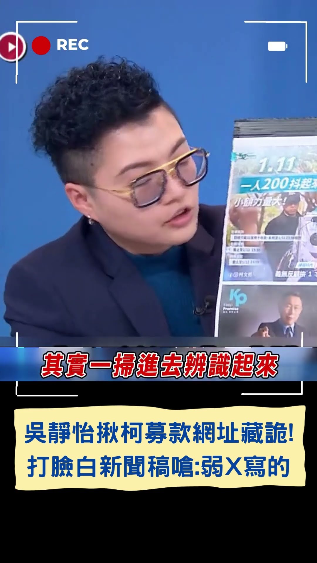 吳靜怡揪柯募款網址藏詭 打臉白新聞稿嗆:弱X寫的|20241202|#shorts #三立live新聞 #三立新聞 #三立獨家
